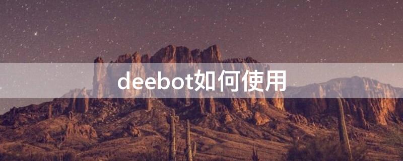 deebot如何使用