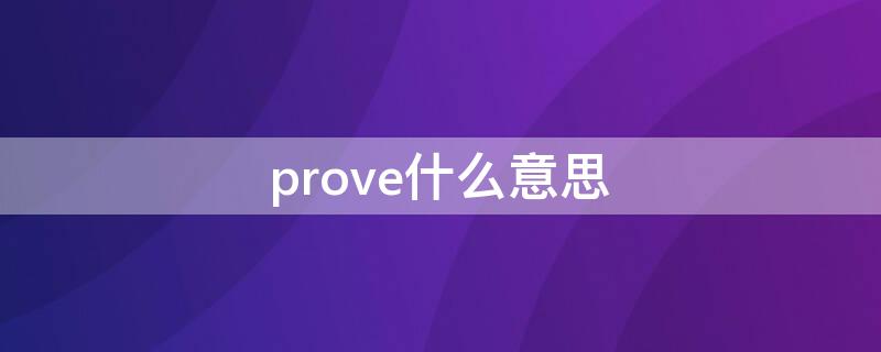 prove什么意思 proves什么意思
