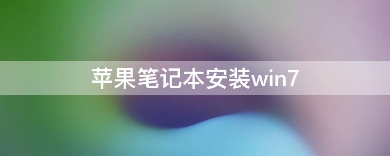 iPhone笔记本安装win7 苹果笔记本安装WIN7