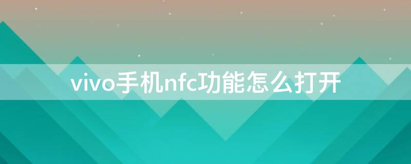 vivo手机nfc功能怎么打开（vivo手机nfc功能打开后,怎样快捷打开卡包）