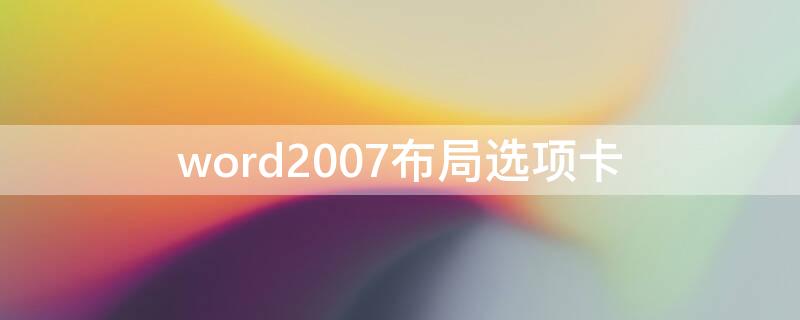 word2007布局选项卡 word2016特色功能选项卡
