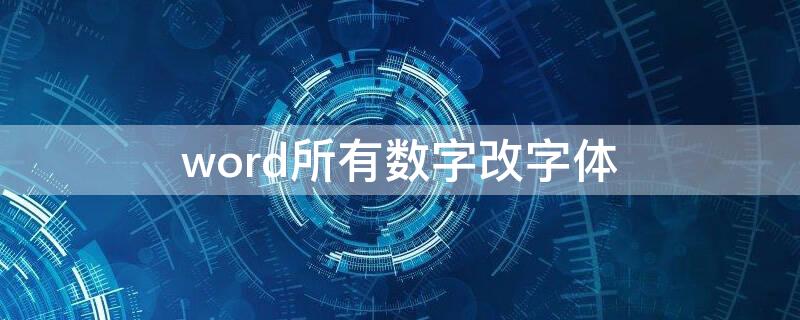 word所有数字改字体（word数字改字体没反应）