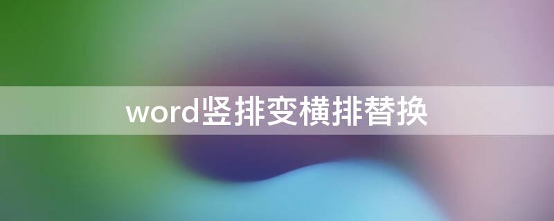 word竖排变横排替换（word改竖排）