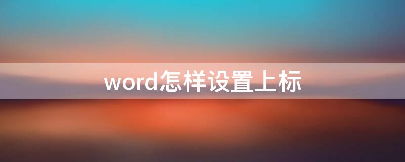 word怎样设置上标 Word如何设置上标