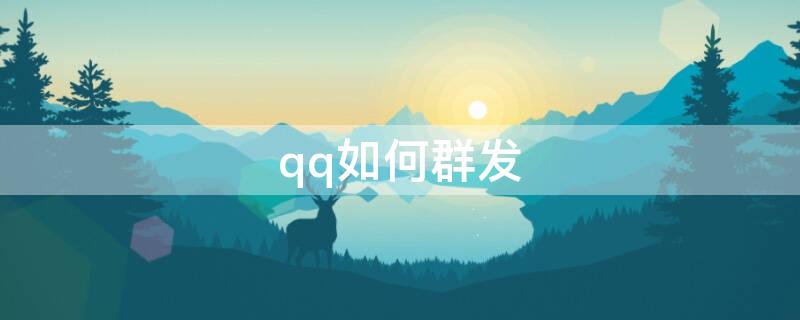 qq如何群发 qq如何群发消息给部分好友