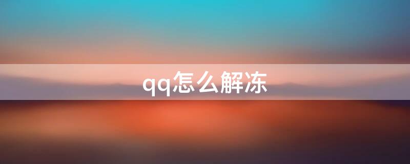 qq怎么解冻 qq怎么解冻账号 被冻结怎么解