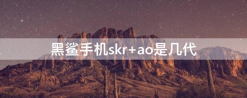 黑鲨手机skr 黑鲨手机SKR—A0多少钱