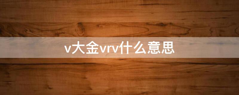 v大金vrv什么意思（大金vrv和vrvp的区别）