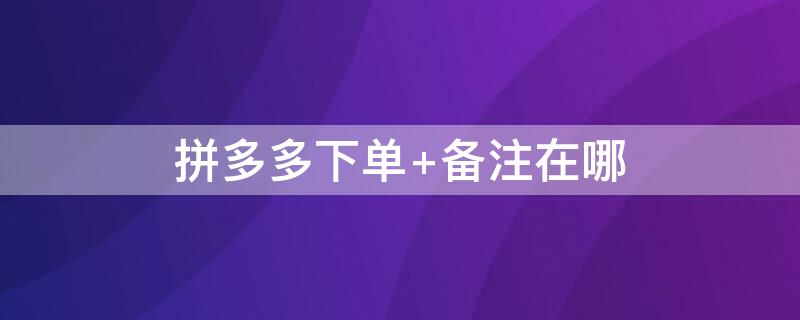 拼多多下单 拼多多下单返现金是真的吗
