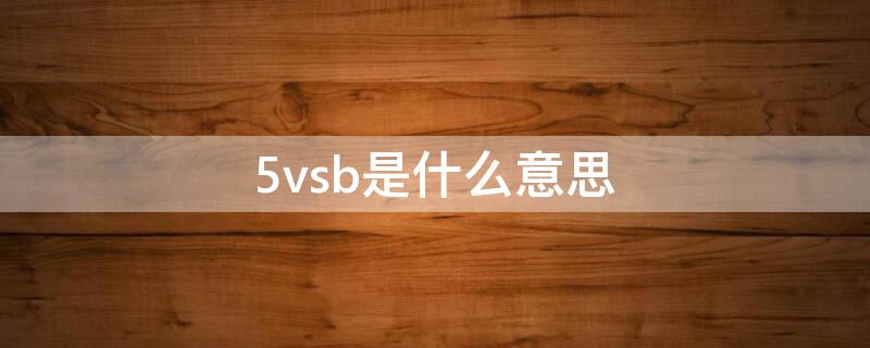 5vsb是什么意思（+12vsb是什么意思）