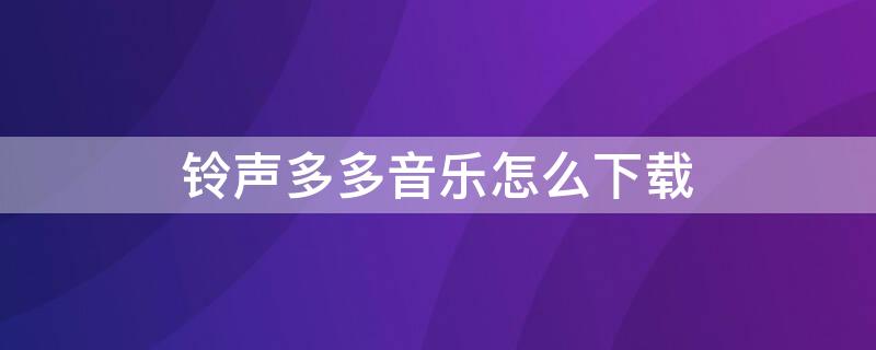 铃声多多音乐怎么下载 铃声多多音乐怎么下载到快手苹果手机