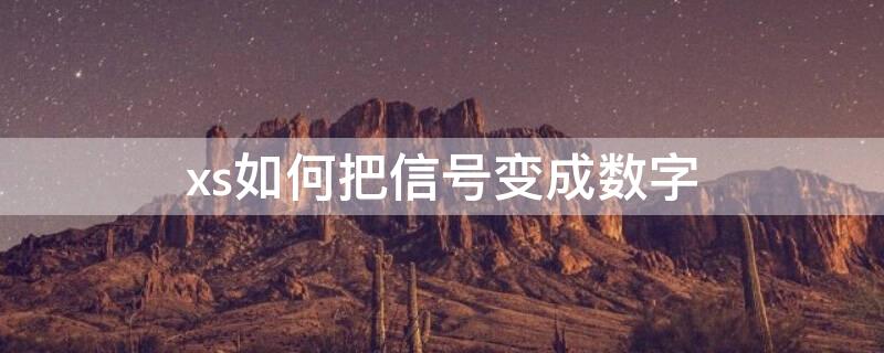 xs如何把信号变成数字（iphonexs怎么把信号变成数字）