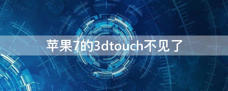 iPhone7的3dtouch不见了 iphone7plus的3dtouch不见了