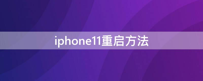 iPhone11重启方法（iphone11 怎样重启）