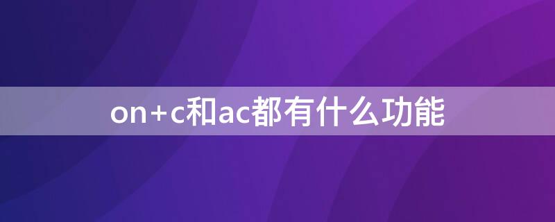 on（on怎么读）