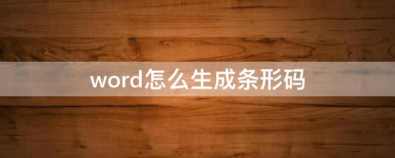 word怎么生成条形码 word怎么自动生成条形码