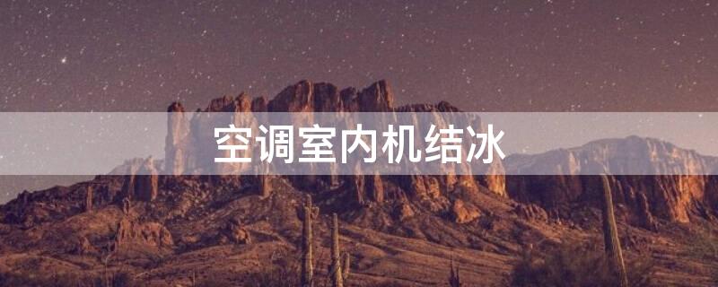 空调室内机结冰（空调外机结冰不制冷）