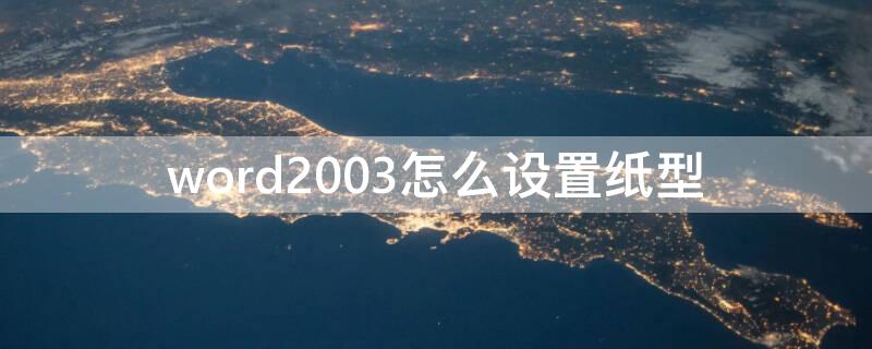 word2003怎么设置纸型 word2003怎么设置纸张