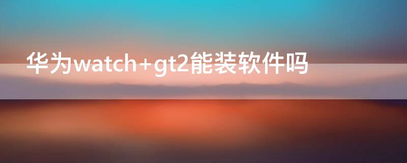 华为watch（华为watchD）