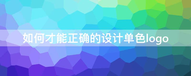 如何才能正确的设计单色logo 设计单色的概念