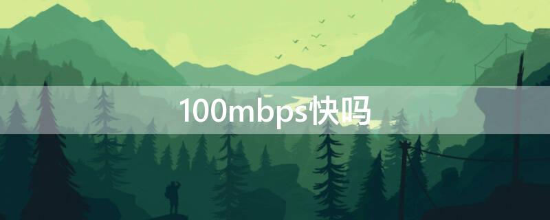 100mbps快吗（下载速度100mbps快吗）