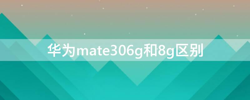 华为mate306g和8g区别（华为mate30运存6g和8g选哪个）