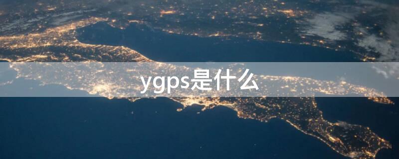 ygps是什么 ygps是什么病毒