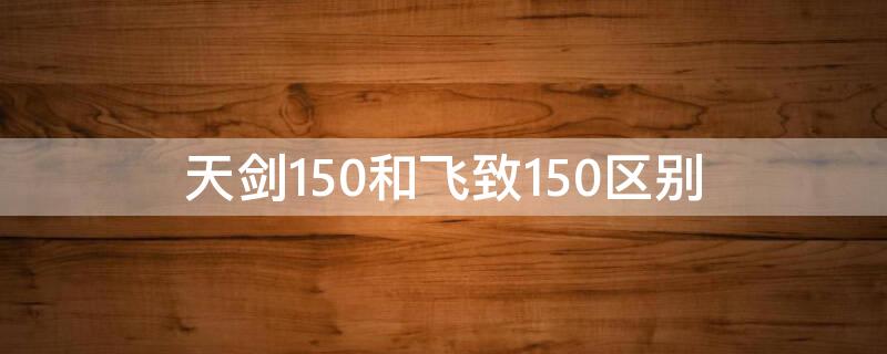 天剑150和飞致150区别（雅马哈天剑150和飞致150区别）