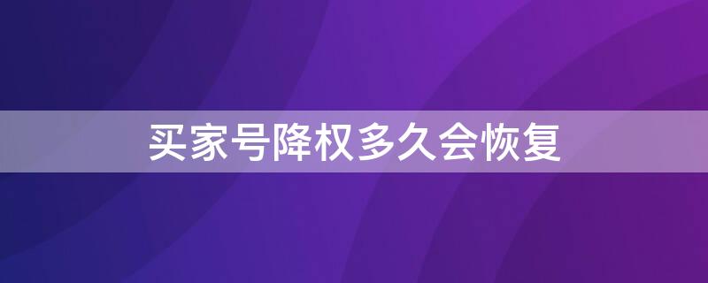 买家号降权多久会恢复 买家号降权多久恢复正常