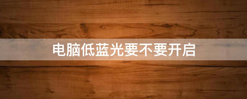 电脑低蓝光要不要开启