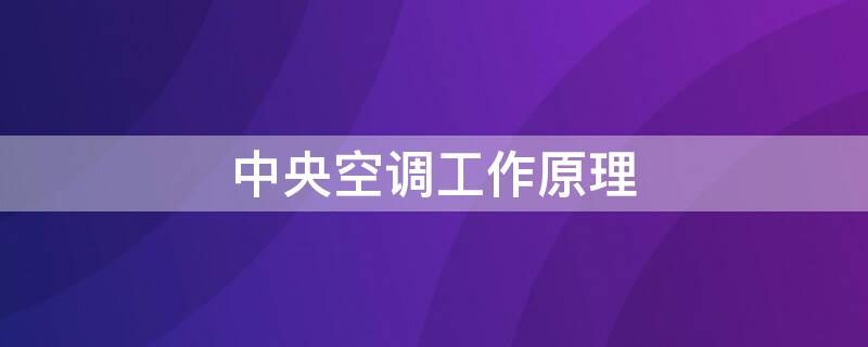 中央空调工作原理 中央空调工作原理示意图