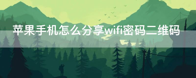 iPhone手机怎么分享wifi密码二维码（iphone怎样分享wifi二维码）