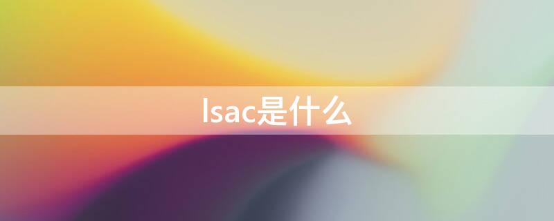 lsac是什么 lsa是什么意思?