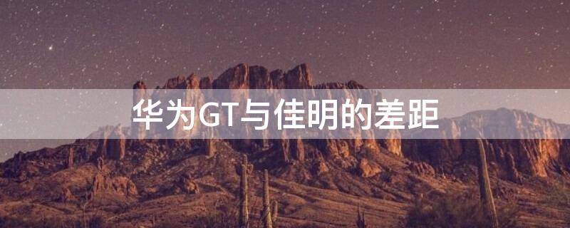 华为GT与佳明的差距 佳明vs华为gt2