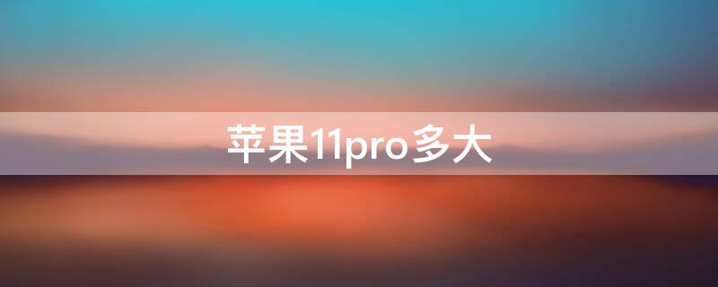 iPhone11pro多大（iphone11pro多大屏幕尺寸）