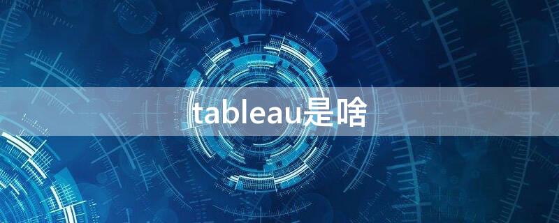 tableau是啥 tableau官方