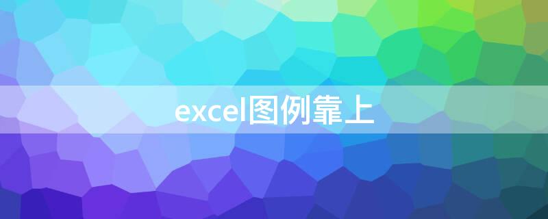 excel图例靠上（excel图例靠左怎么设置）