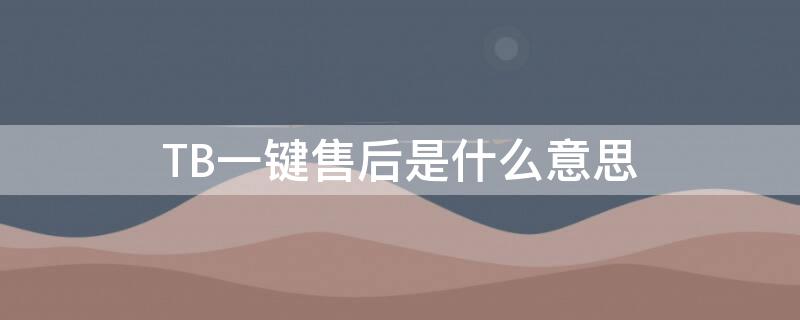 TB一键售后是什么意思 淘宝一键协商什么意思