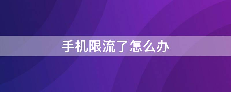 手机限流了怎么办 OPPO手机限流了怎么办