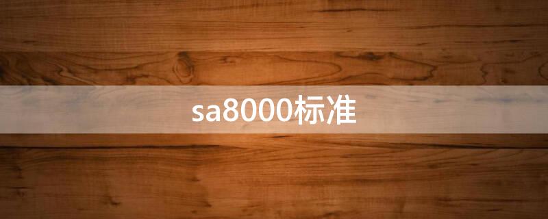 sa8000标准 sa8000标准要素包括
