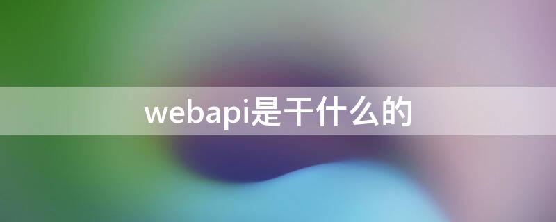 webapi是干什么的 webapi使用方法