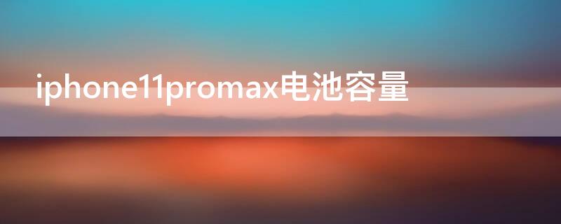 iPhone11promax电池容量 iPhone11promax电池容量66%