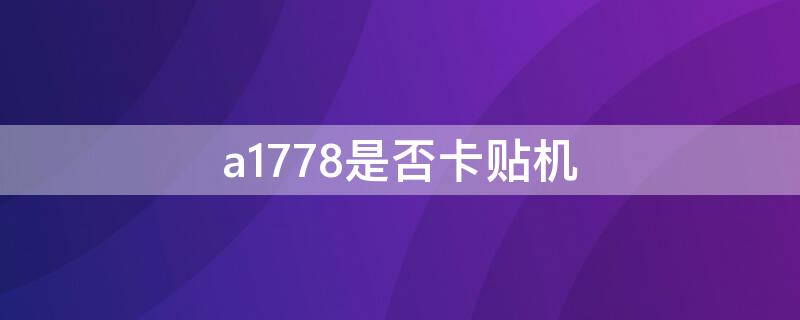 a1778是否卡贴机 a1778用卡贴电信可以吗