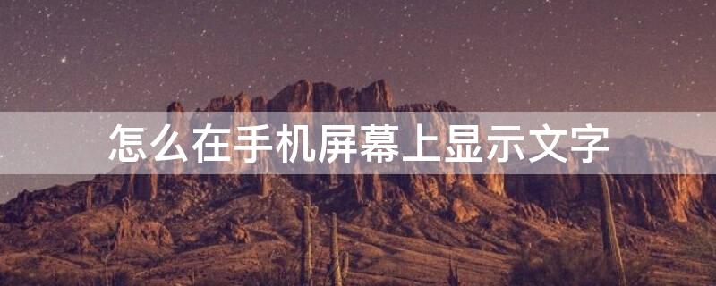 怎么在手机屏幕上显示文字 怎么在手机屏幕上显示文字iQOO