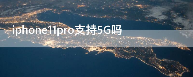 iPhone11pro支持5G吗 iphone11pro是否支持5g
