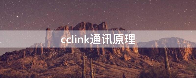 cclink通讯原理 cclink通讯原理三菱