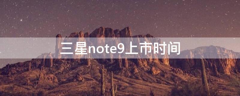 三星note9上市时间