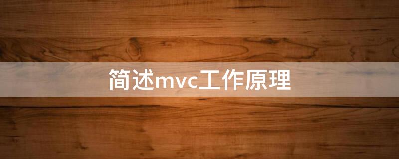 简述mvc工作原理 mvc工作原理图