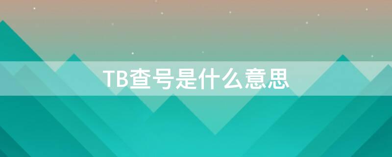 TB查号是什么意思 tb开头的淘宝号怎么查