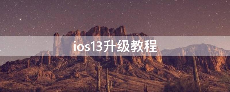 ios13升级教程（ios13.4怎么升级）